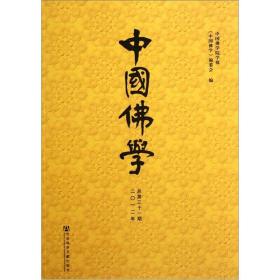 中国佛学（2012总第31期）