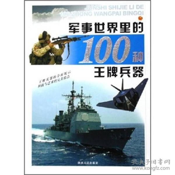 军事世界里的100种王牌兵器