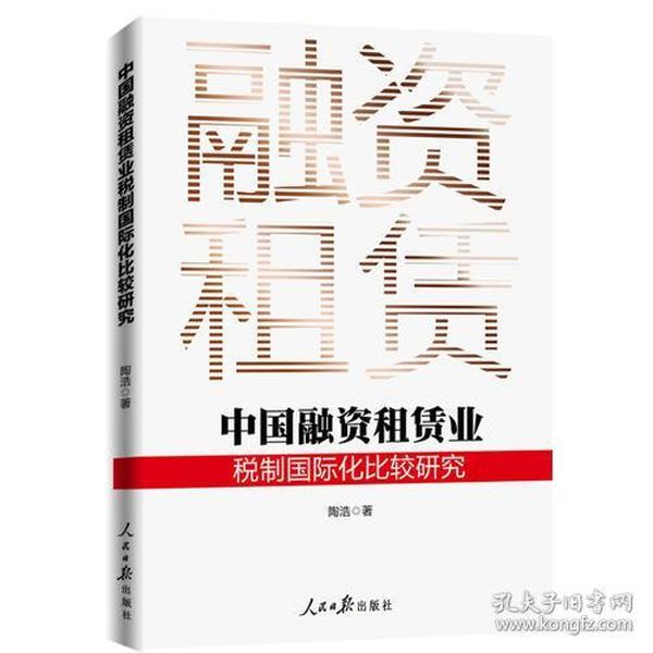 中国融资租赁业税制国际化比较研究