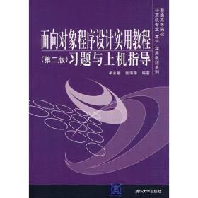 面向对象程序设计实用教程（第二版）习题与上机指导（普通高等院校计算机专业（本科）