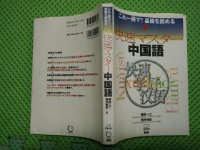 日文原版 快速マスター中国语