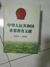 中华人民共和国重要教育文献2003--2008