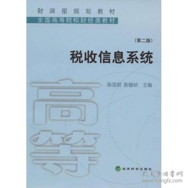 财政部规划教材·全国高等院校财经类教材：税收信息系统（第2版）