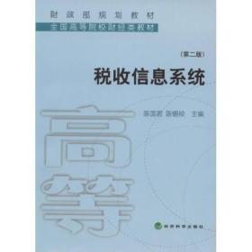 财政部规划教材·全国高等院校财经类教材：税收信息系统（第2版）