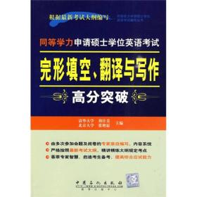 同等学力申请硕士学位英语考试完形填空、翻译与写作高分突破