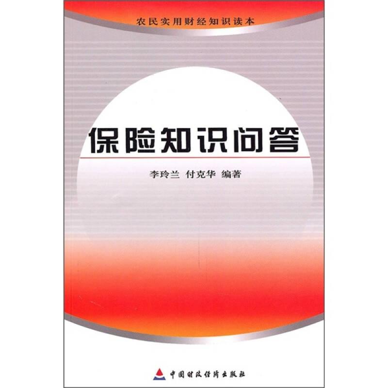 農(nóng)民實用財經(jīng)知識讀本：保險知識問答9787509524862