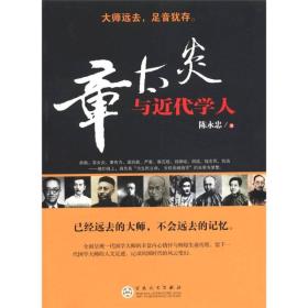 章太炎与近代学人