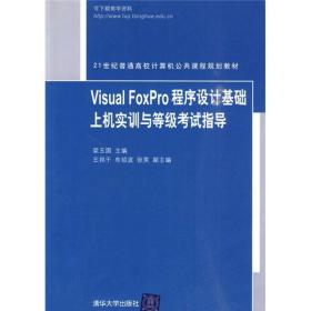Visual FoxPro程序设计基础上机实训与等级考试指导