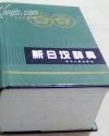 新日汉辞典  32开精装带护封2678页 全一册 免邮挂费