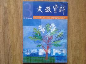 文教资料（2003年第3期 总第273期）