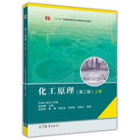 化工原理(第二版)上册 柴诚敬张国亮 高等教育出版社 2010年05月01日 9787040297348