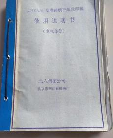 《JJ204A/B型卷筒纸平版胶印机》使用说明书电气部分