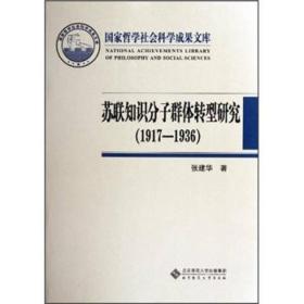 苏联知识分子群体转型研究