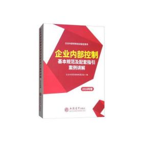 企业内部控制基本规范及配套指引案例讲解（2018年版）