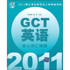 2011硕士学位研究生入学资格考试GCT英语核心词汇精解