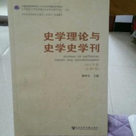 史学理论与史学史学刊