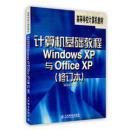 计算机基础教程Windows XP与Office XP（修订本）