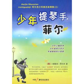 少年提琴手菲尔