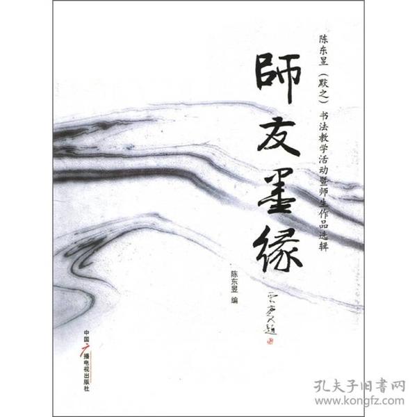 师友墨缘：陈东昱（默之）书法教学活动暨师生作品选辑