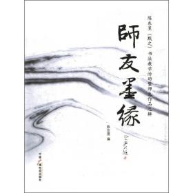 师友墨缘:陈东昱(默之)书法教学活动暨师生作品选辑