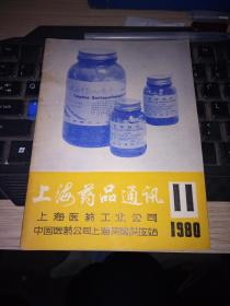 上海药品通讯 1980年11期