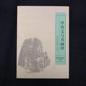 甲骨文与书画印 西泠印社