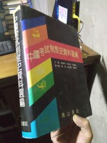 中国考试制度史资料选编 1992年一版一印4000册 精装带书衣 品好无痕