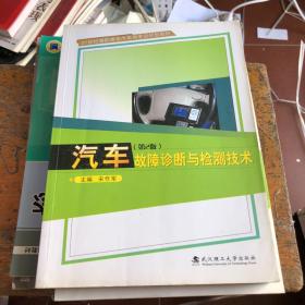 21世纪高职高专汽车类专业规划教材：汽车故障诊断与检测技术（第2版）