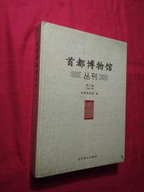 首都博物馆丛刊第21期  2007年（一版一印）正版