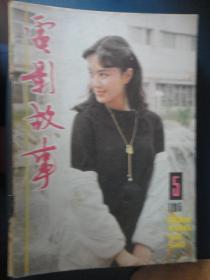 电影故事月刊-1985-5封面方舒封底罗燕（收藏用）T-77