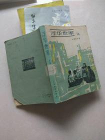 浮华世家（下卷）