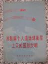 苏联两个人造地球卫星上天的国际反响 1958年1版1次 世界知识出版社