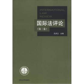 国际法评论[  第三卷]