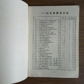 中华人民共和国邮票首日封价目表 1988