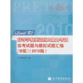 高等学校英语应用能力考试实考试题与模拟试题汇编