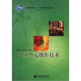 普通高等教育“十一五”国家级规划教材：化工单元操作技术