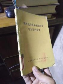 鸦片战争及林则徐研究外文资料选译 1982年一版一印  馆藏品好无痕