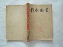 《戏曲论丛》1957年第一辑