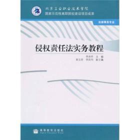 侵权责任法实务教程（法律事务专业）