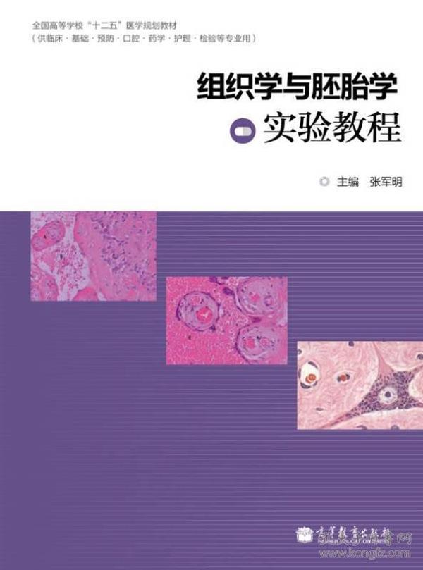 全国高等学校“十二五”医学规划教材：组织学与胚胎学实验教程