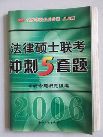 法律硕士联考冲刺5套题