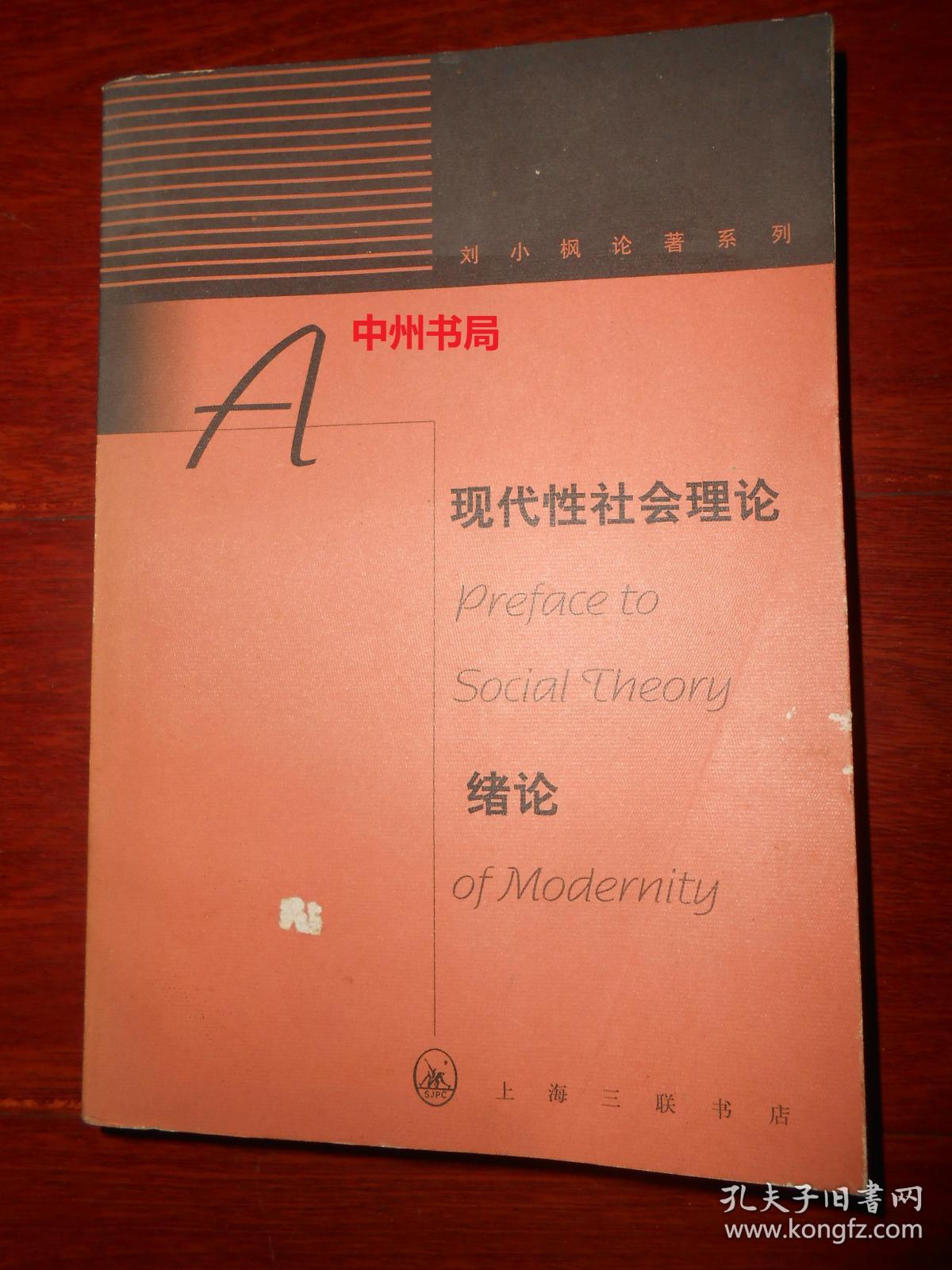 刘小枫论著系列：现代性社会理论绪论——现代性与现代中国（1998年一版一印 书口局部稍黄斑点 内页未阅 自然旧 正版现货 详看实书照片）