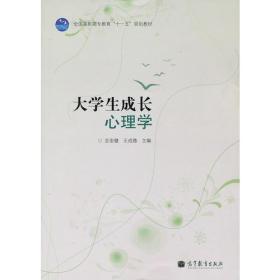 大学生成长心理学