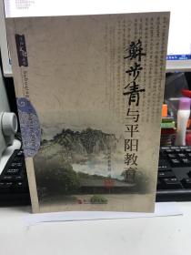 苏步青与平阳教育