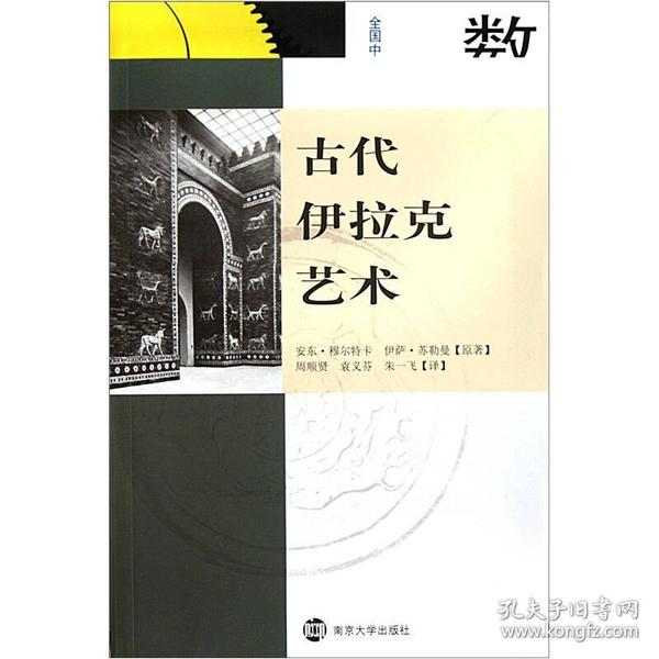 古代伊拉克艺术9787305083679