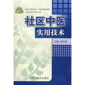 社区中医实用技术