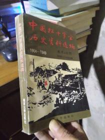 中国红十字会历史资料选编 1904-1949 1993年一版一印  近全品