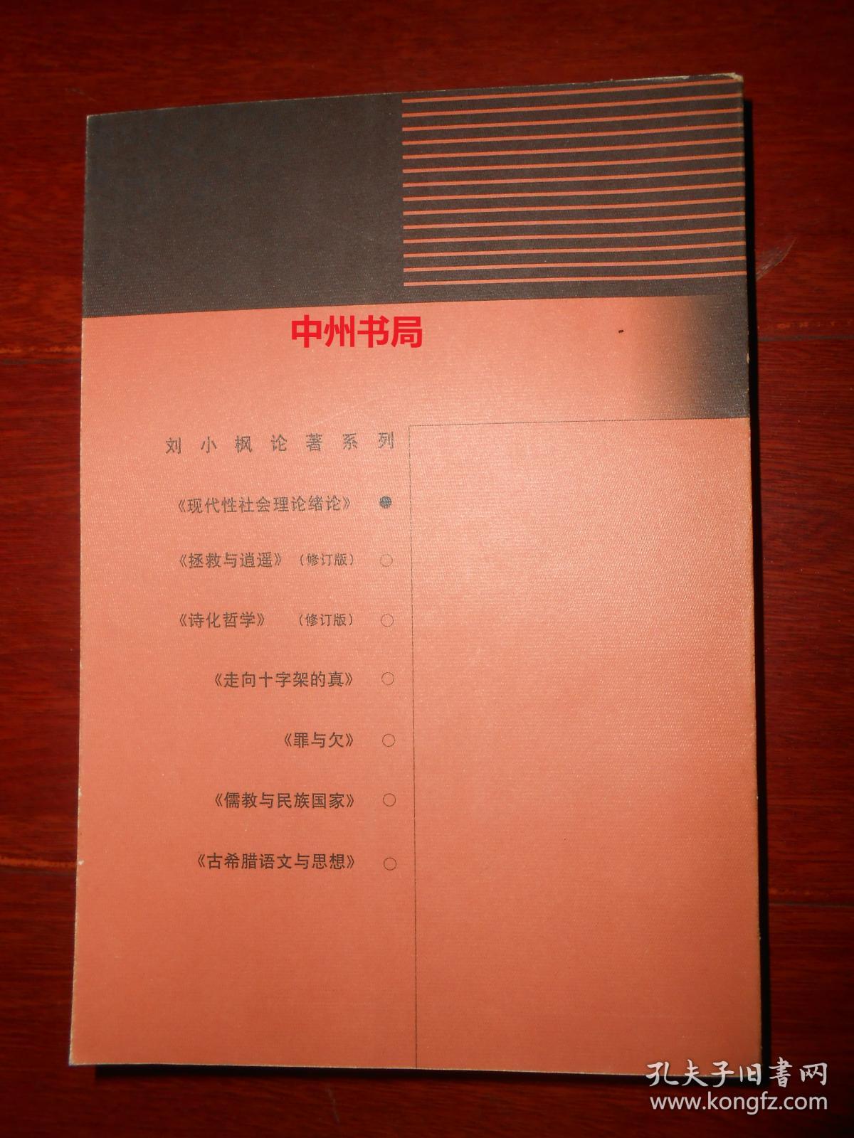 刘小枫论著系列：现代性社会理论绪论——现代性与现代中国（1998年一版一印 书口局部稍黄斑点 内页未阅 自然旧 正版现货 详看实书照片）