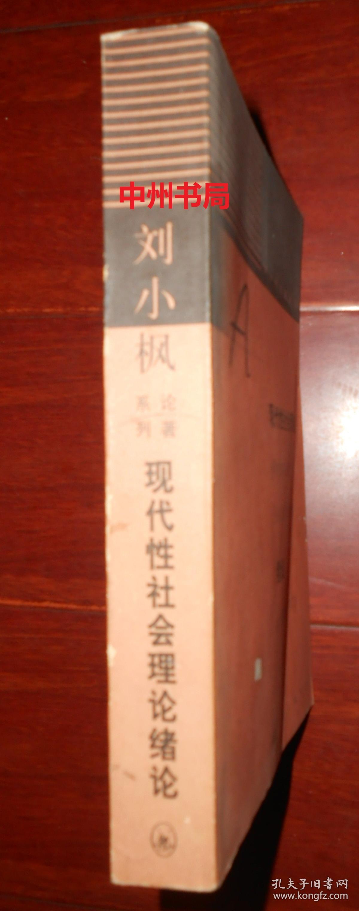 刘小枫论著系列：现代性社会理论绪论——现代性与现代中国（1998年一版一印 书口局部稍黄斑点 内页未阅 自然旧 正版现货 详看实书照片）