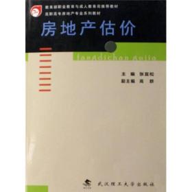 高职高专房地产专业系列教材：房地产估价